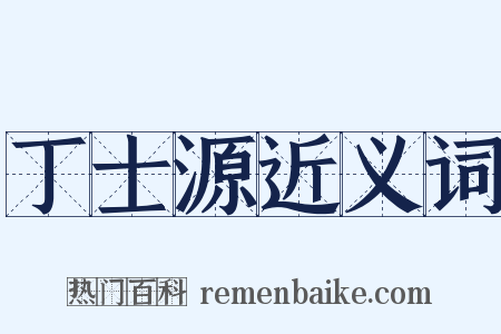 丁士源近义词是什么意思的图片